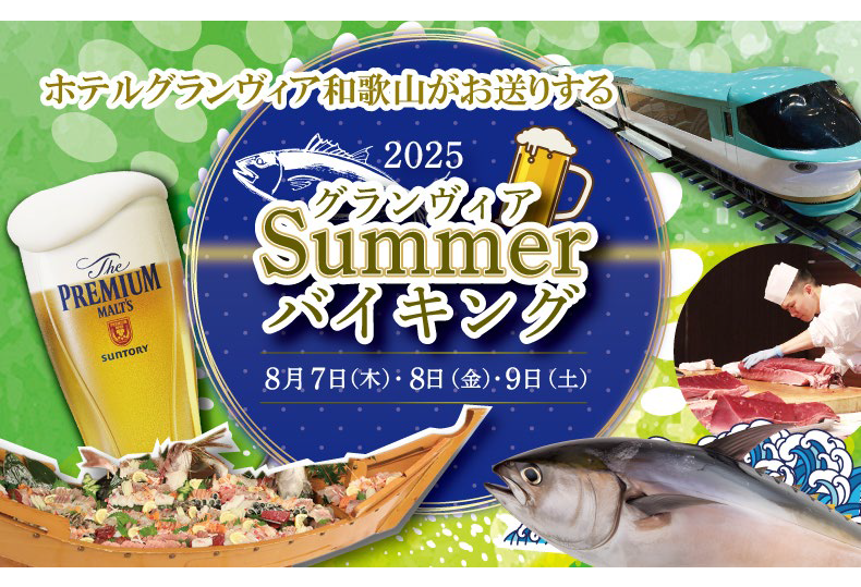 毎年好評！夏祭り宴会イベント「グランヴィアSummerバイキング」をホテルグランヴィア和歌山で開催