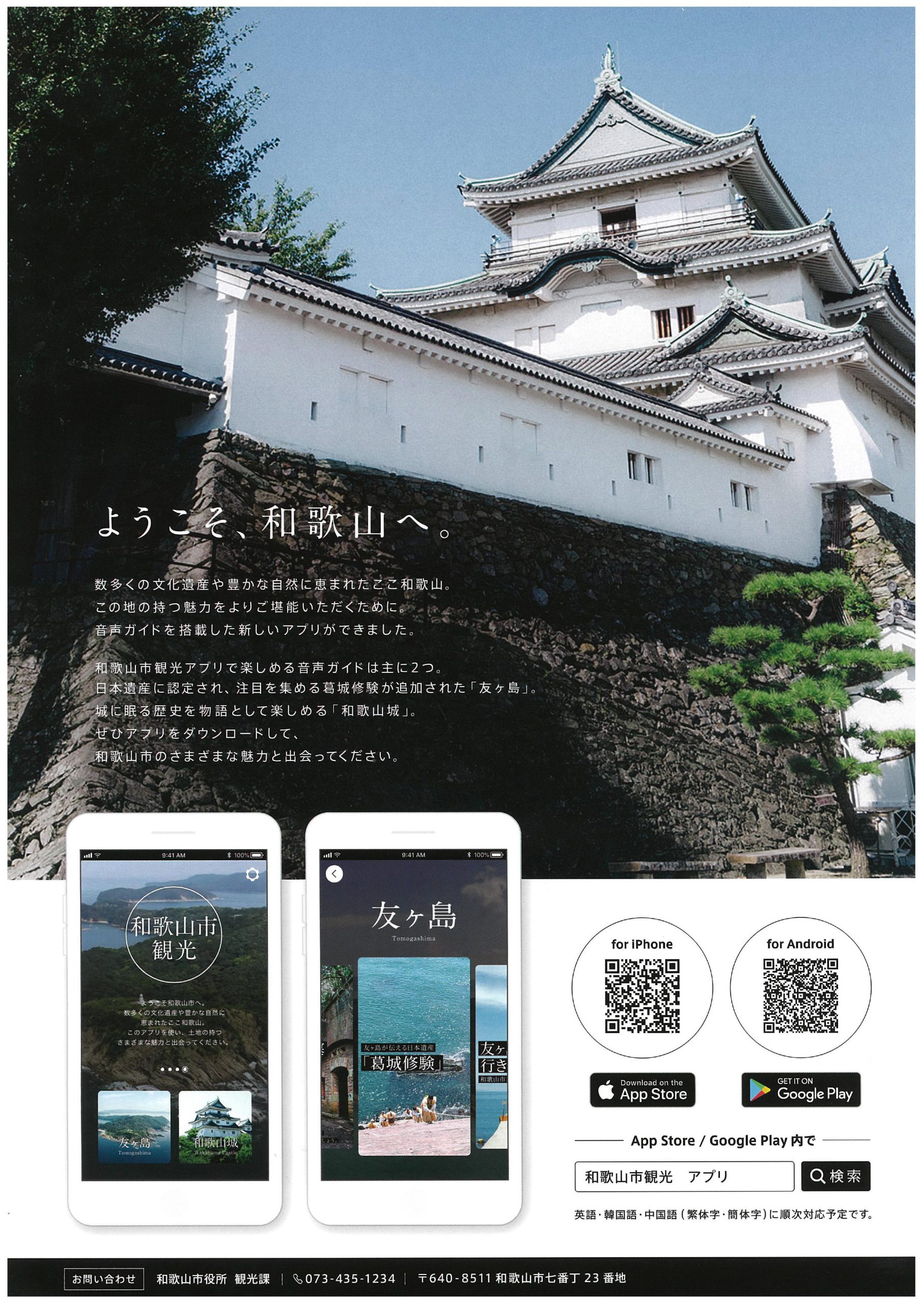 地元の人も見逃せない！『和歌山市観光アプリ』配信中