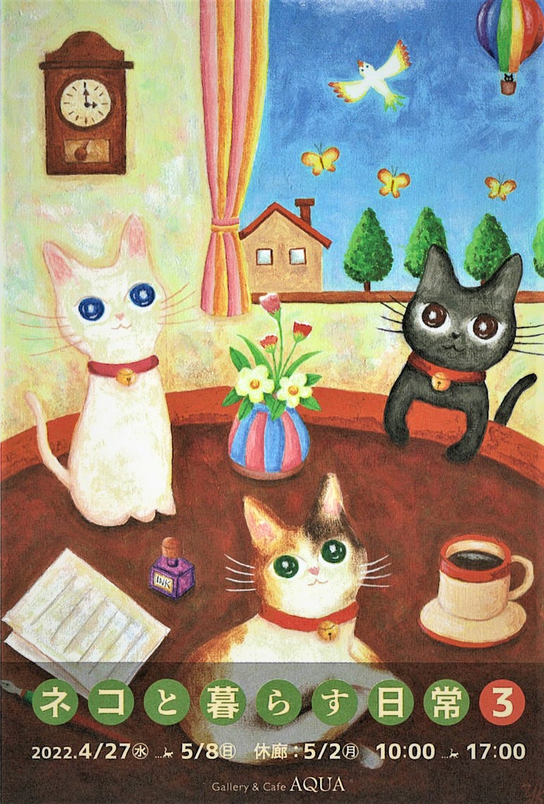 「ネコと暮らす日常3」開催