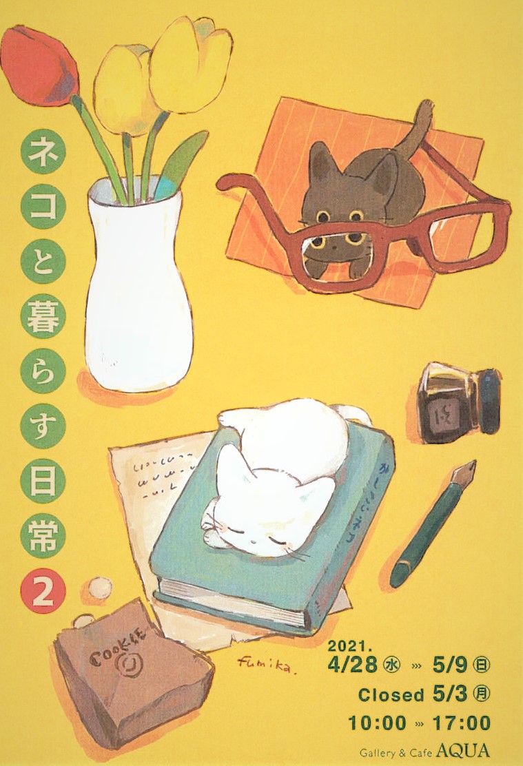 「ネコと暮らす日常2」開催
