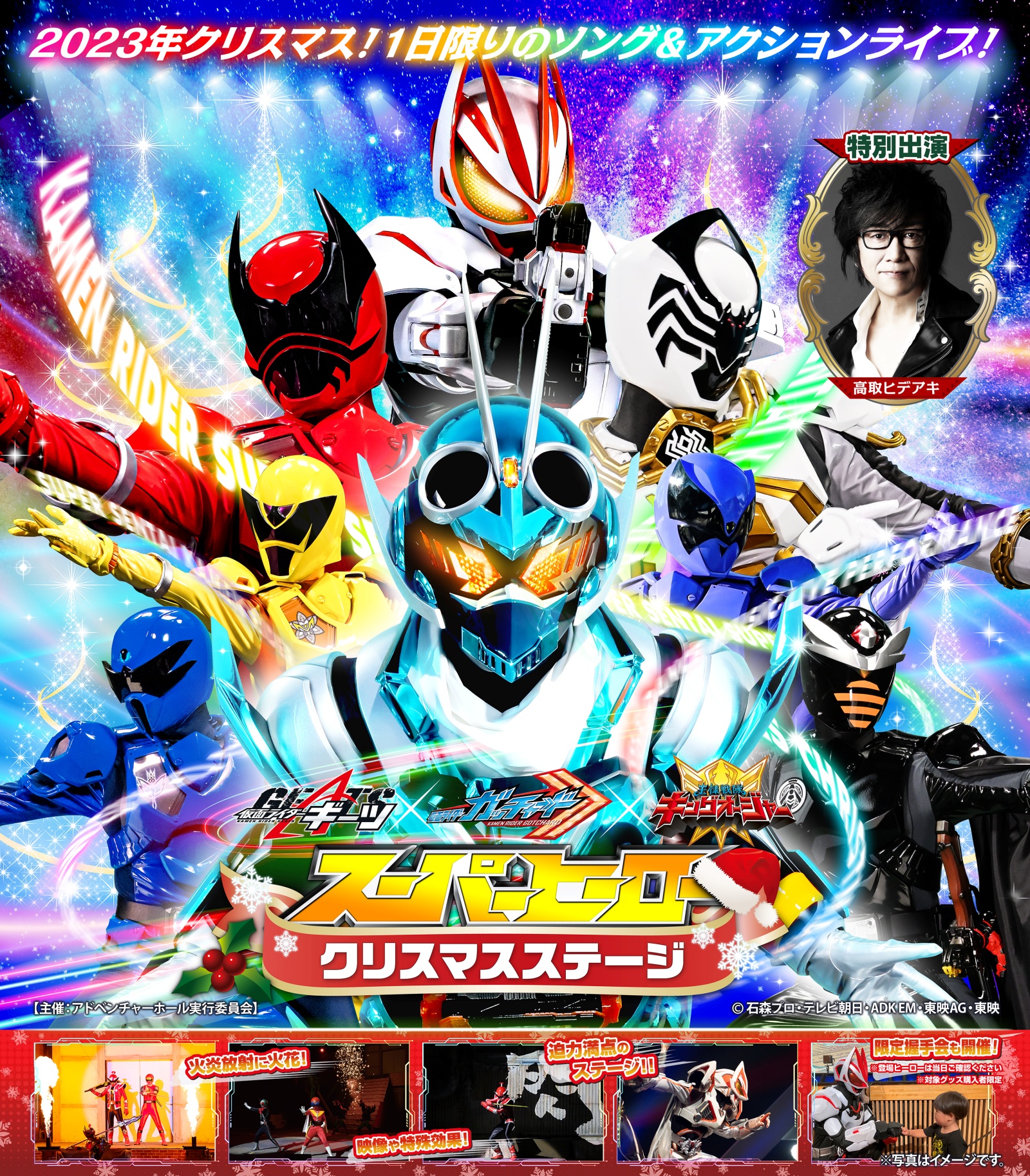 仮面ライダーガッチャード・王様戦隊キングオージャー・仮面ライダーギーツ スーパーヒーロークリスマスステージ