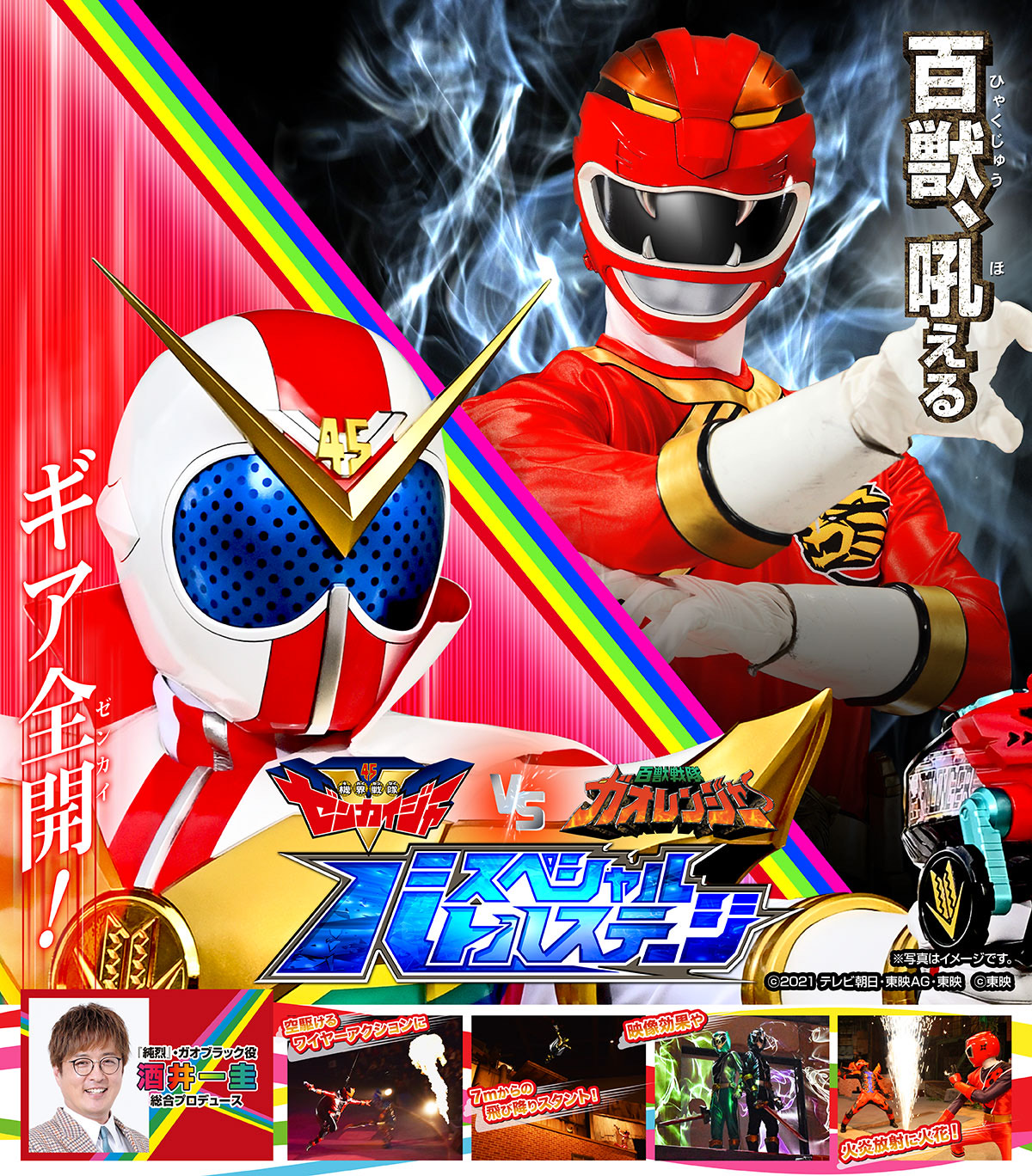 「機界戦隊ゼンカイジャーVS百獣戦隊ガオレンジャー スペシャルバトルステージ」開催！