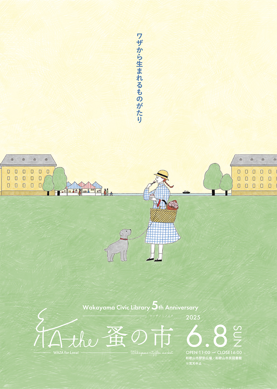 和歌山市民図書館開館5周年記念『ワザから生まれるものがたり 和 the 蚤の市』開催
