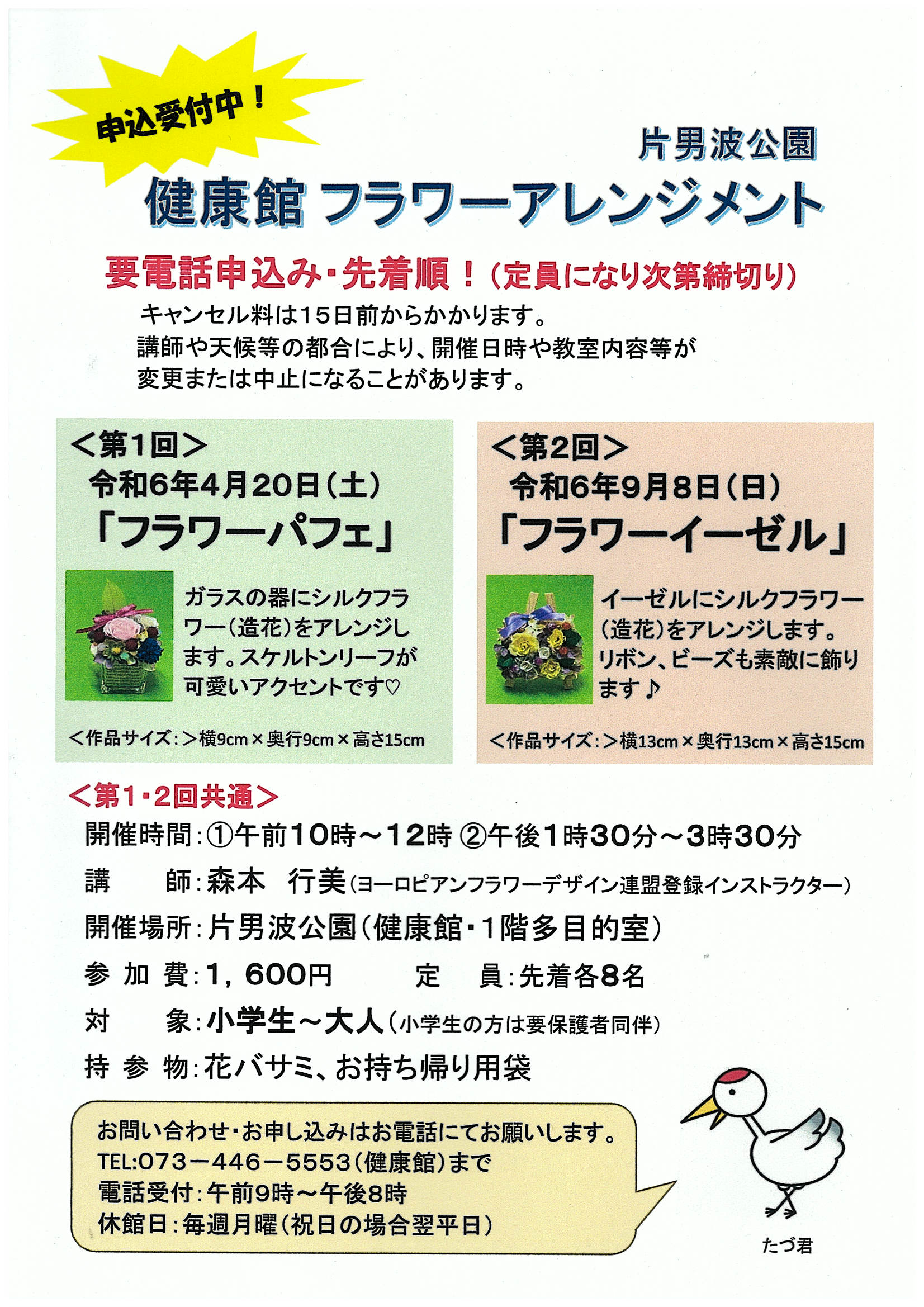 片男波公園 健康館「フラワーアレンジメント講座」開催