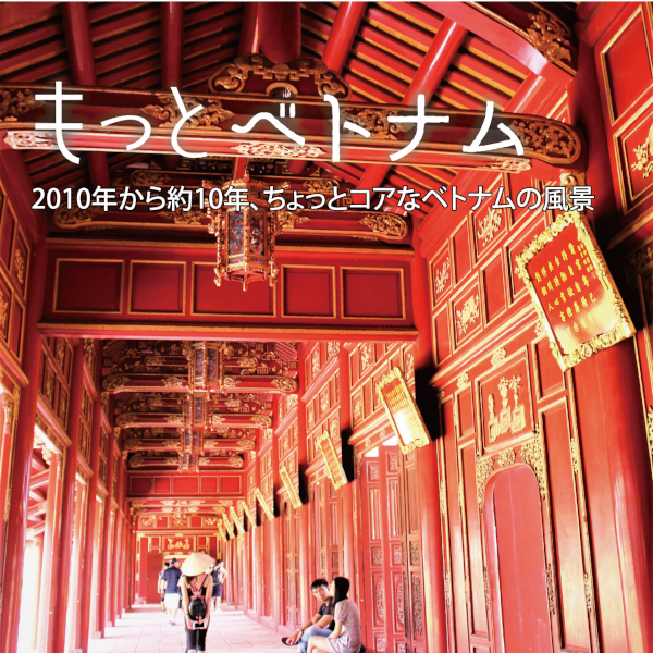もっとベトナム／これまでの連載はこちらから読めます／ベトナムビールあれこれ！