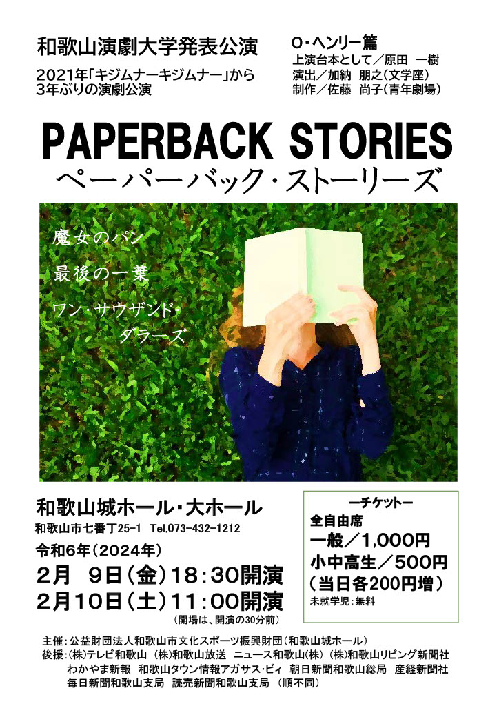 和歌山演劇大学発表公演『PAPERBACK STORIES（ペーパーバック・ストーリーズ）』開催