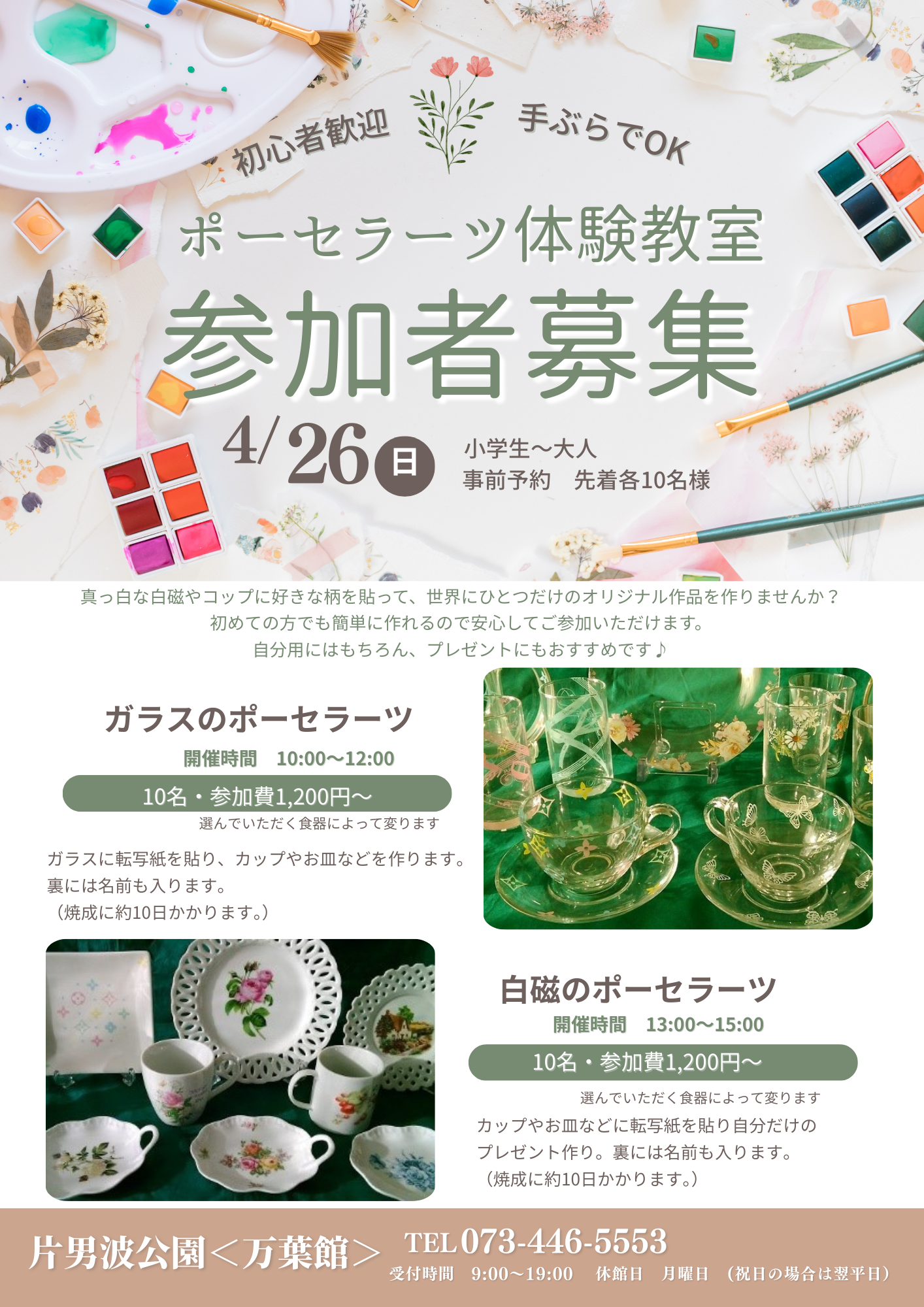 片男波公園〈万葉館〉「ポーセラーツ体験教室」参加者募集