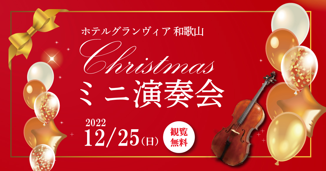 ホテルグランヴィア和歌山1Fロビーでクリスマスミニ演奏会開催