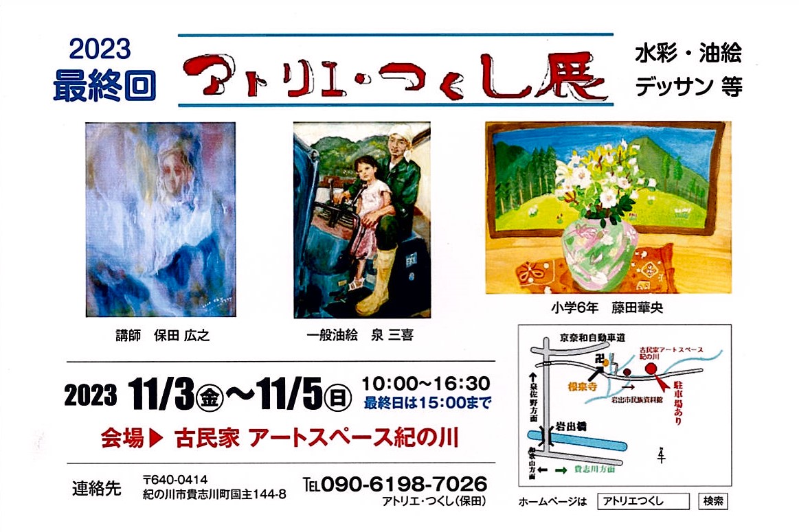 「2023最終回 アトリエ・つくし展」開催