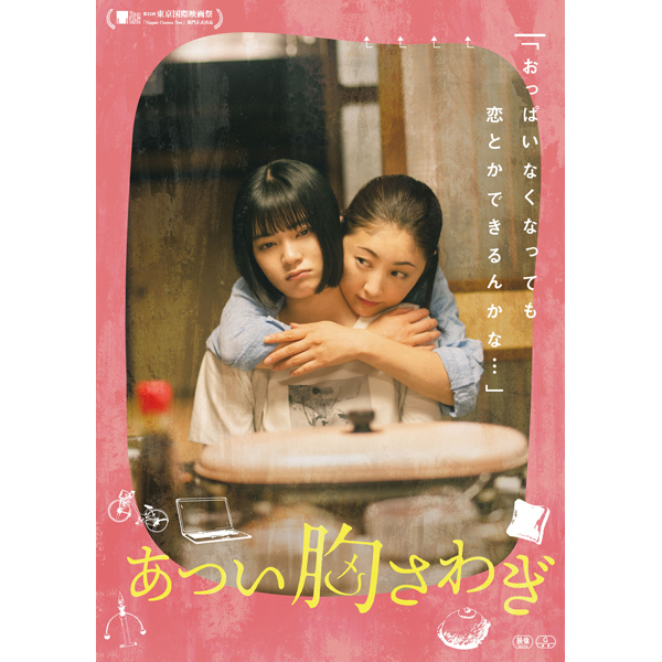 和歌山市各地がロケ地！　映画『あつい胸さわぎ』が2023年1月27日（金）より全国公開