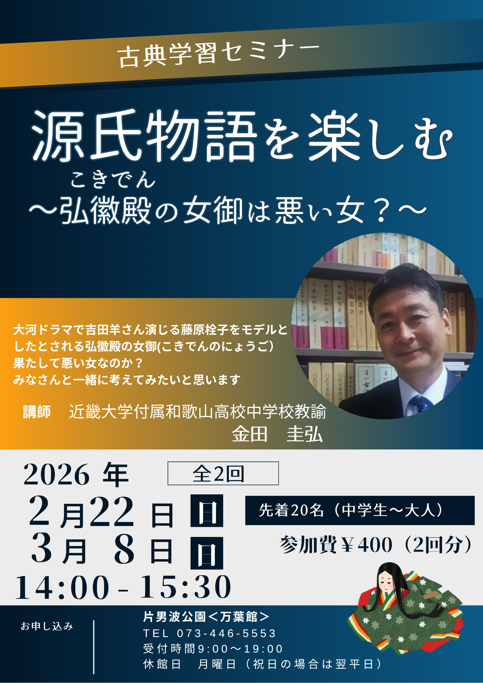 片男波公園〈万葉館〉古典学習セミナー「源氏物語を楽しむ」開催