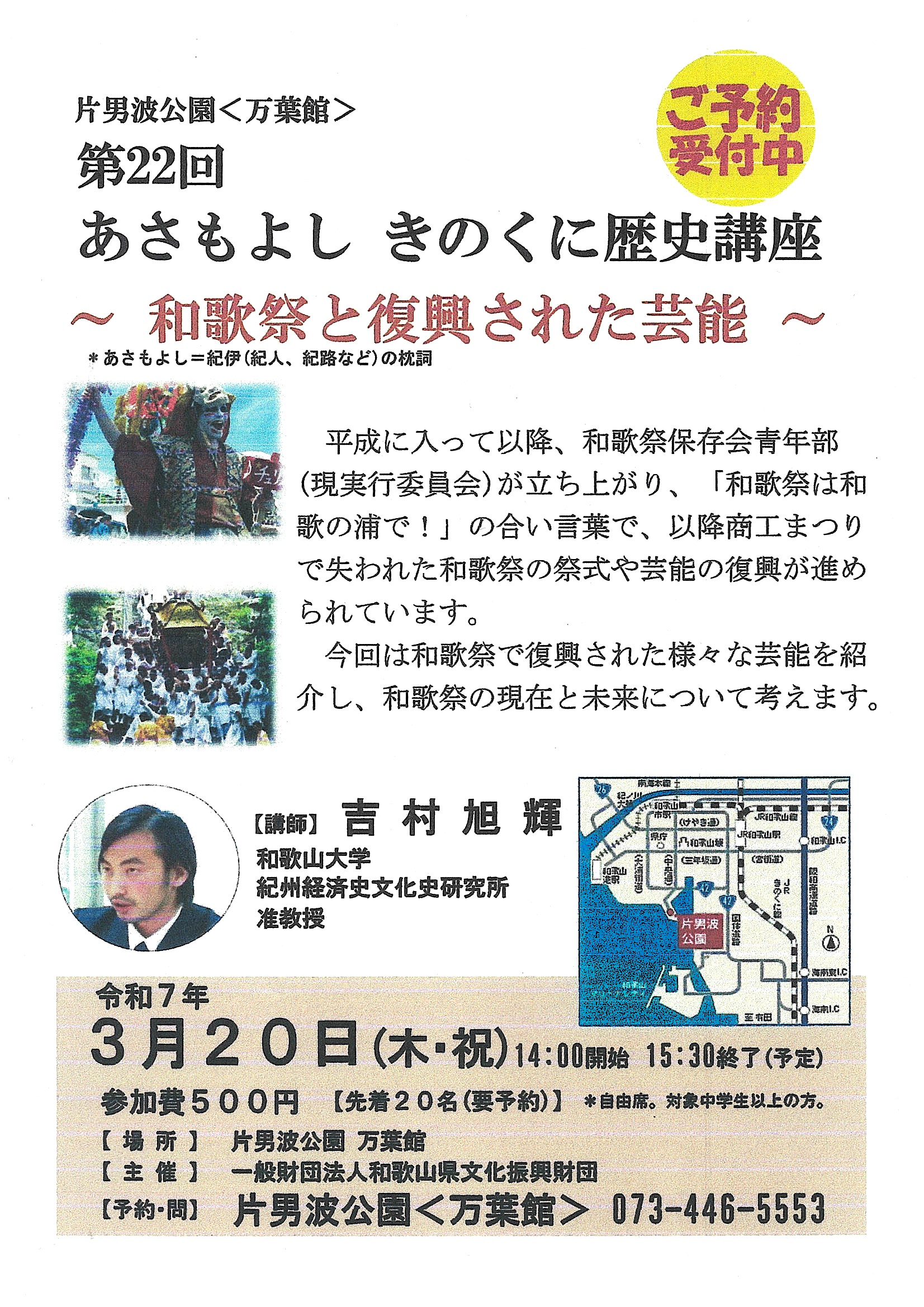 片男波公園〈万葉館〉「第22回 あさもよし きのくに歴史講座 ~和歌祭と復興された芸能~」開催