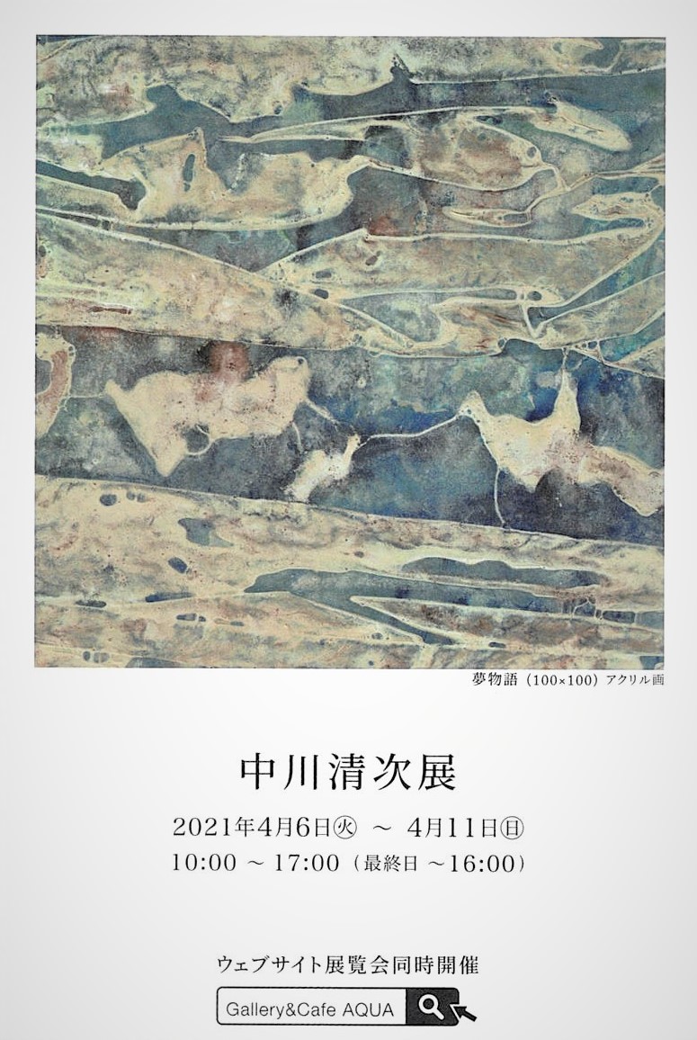 「中川清次展」」開催