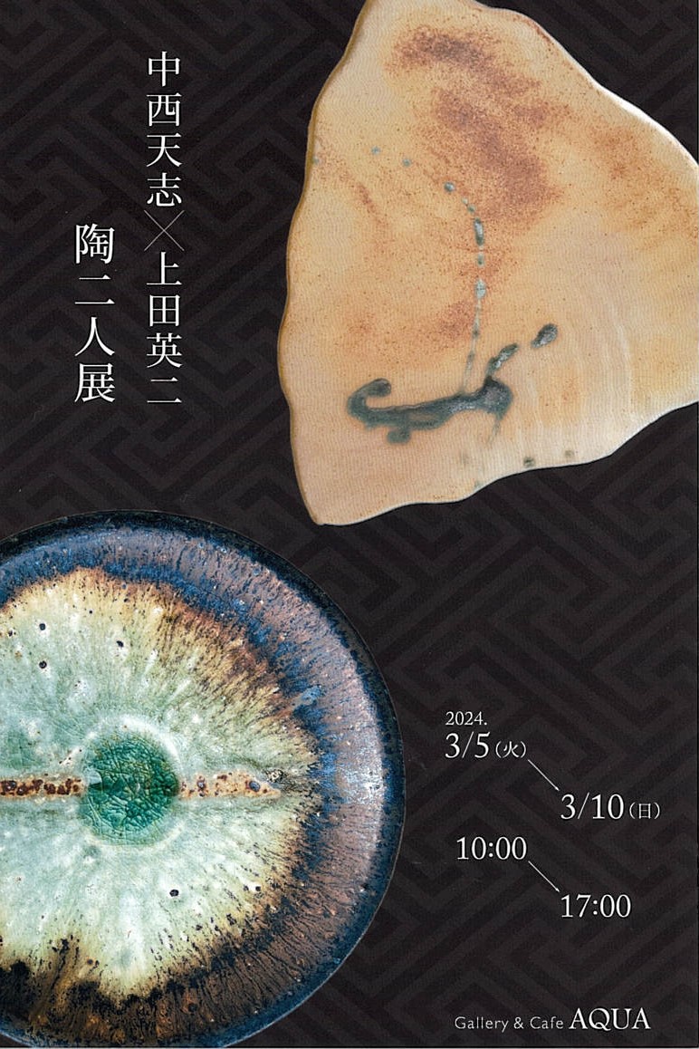 「中西天志×上田英二 陶二人展」開催