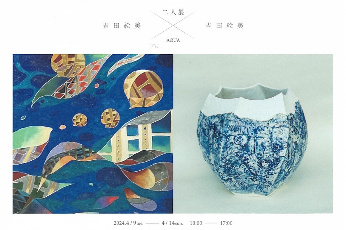 「二人の吉田絵美展」開催