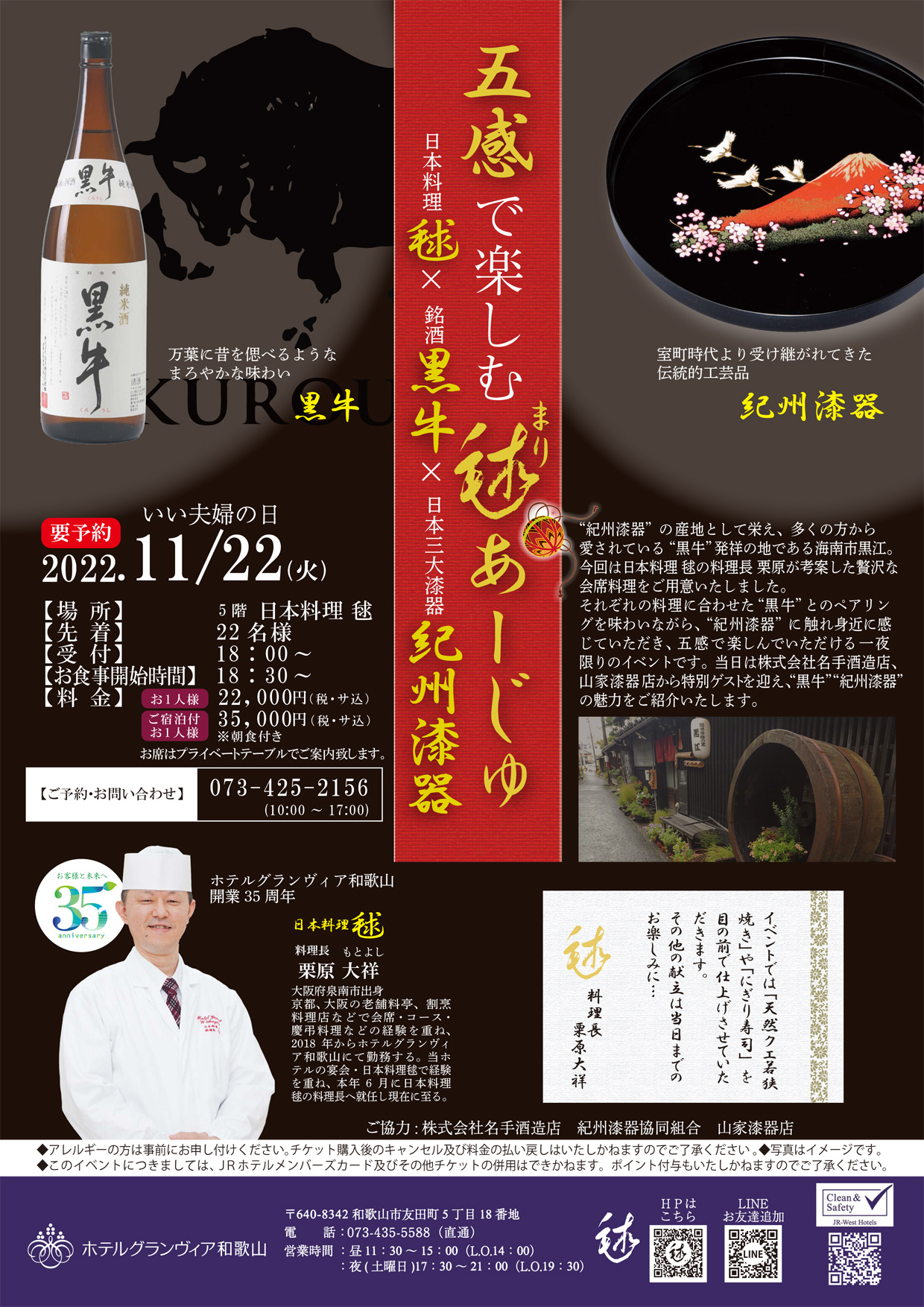 ホテルグランヴィア和歌山開業35周年記念 日本料理毬イベント「五感で楽しむ毬（まり）あーじゅ」～日本料理毬×銘酒 黒牛×日本三大漆器 紀州漆器～