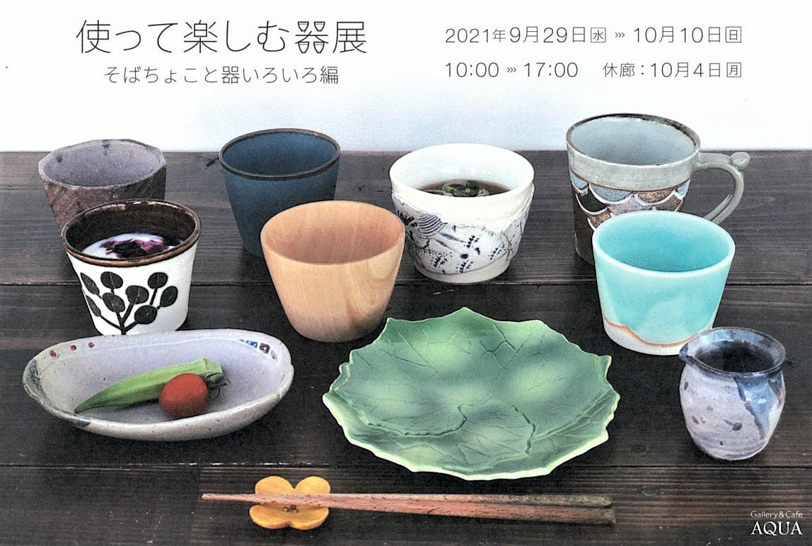 「使って楽しむ器展」開催