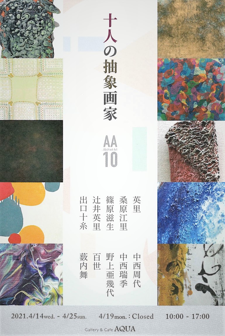「十人の抽象画家」開催