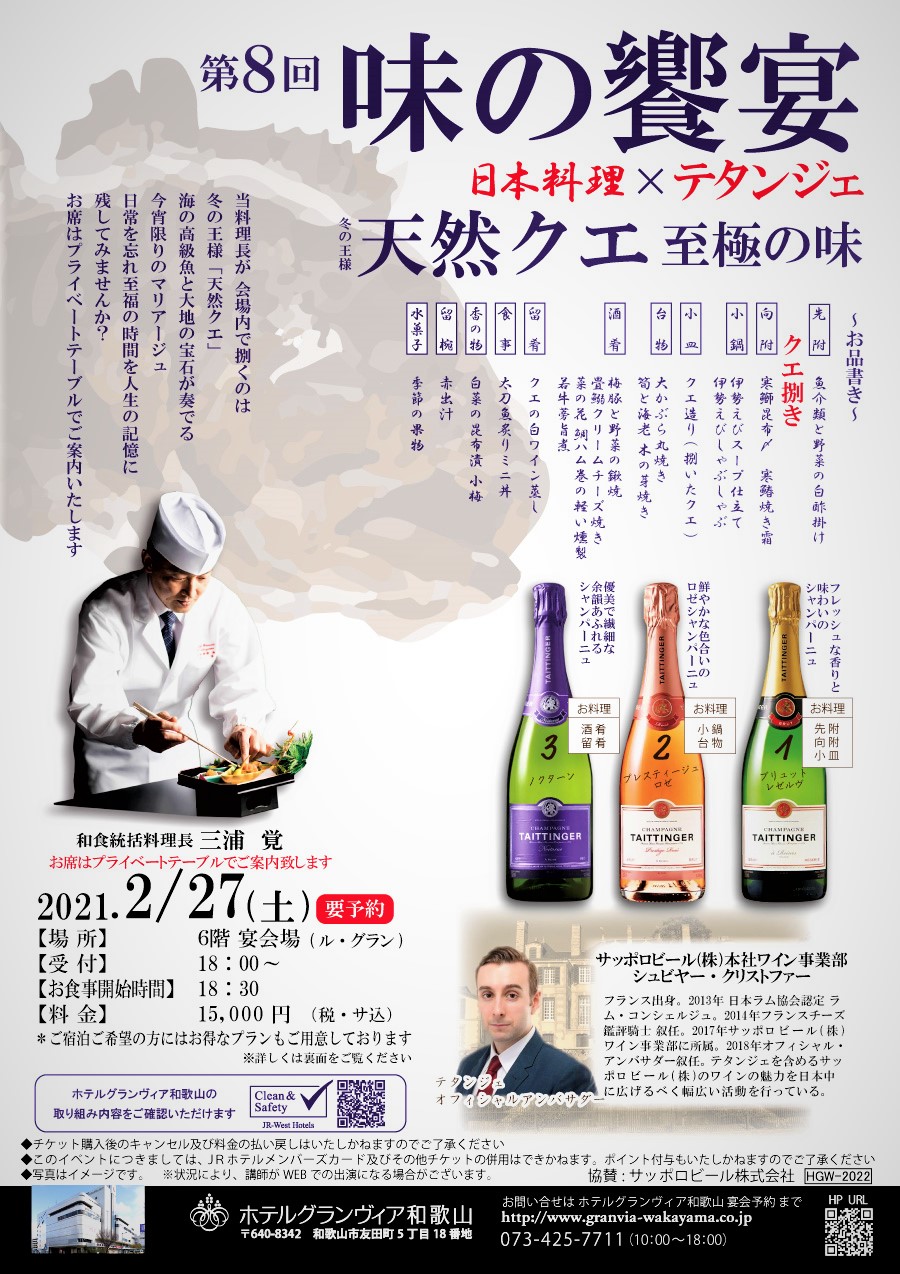 ホテルグランヴィア和歌山『味の饗宴 日本料理×テタンジェ』開催