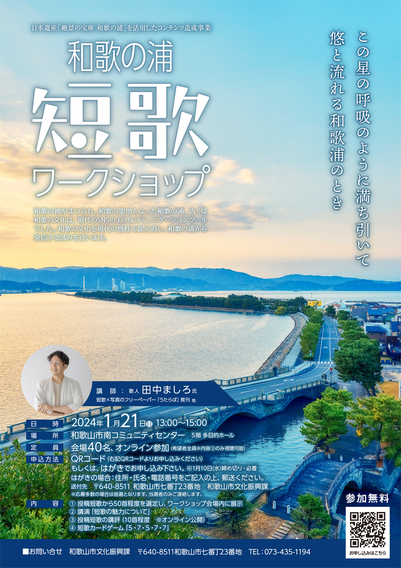 「和歌の浦短歌ワークショップ」短歌を募集中！