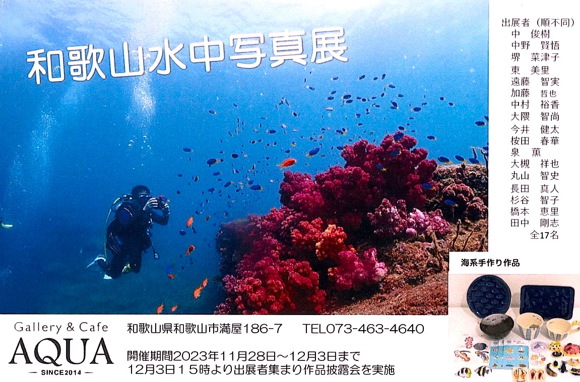 「和歌山水中写真展」開催