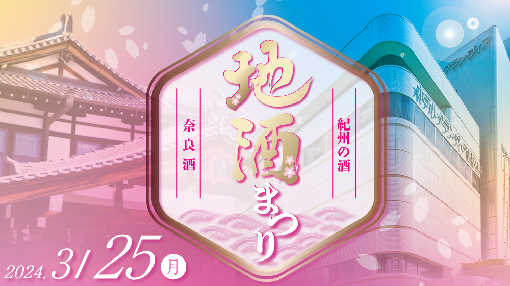 ~合同企画~奈良ホテル×ホテルグランヴィア和歌山「地酒まつり」奈良酒&紀州の酒を味わうひととき 全8種類が飲み放題!