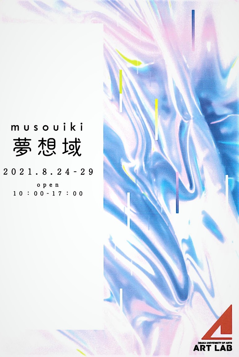 「夢想域」開催