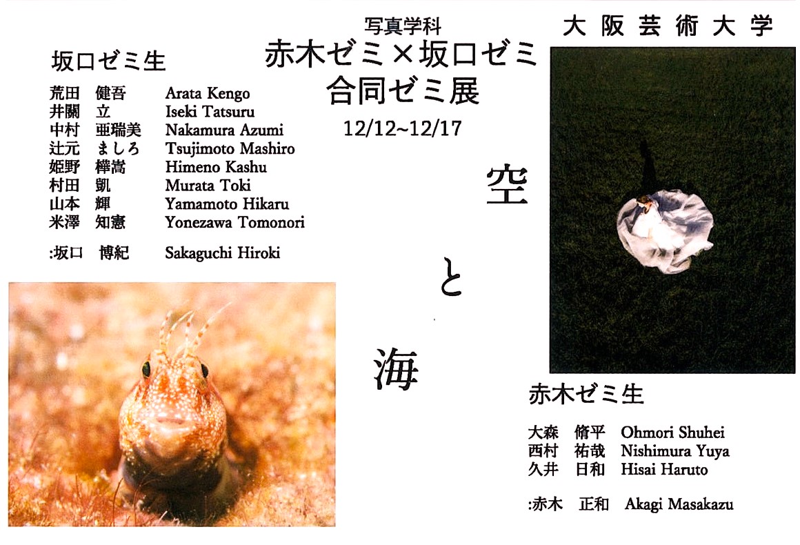 「大阪芸術大学 写真学科 赤木ゼミ×坂口ゼミ 合同ゼミ展 空と海」開催