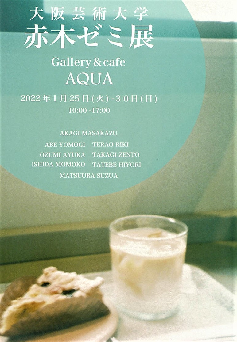 「大阪芸術大学 赤木ゼミ展」開催