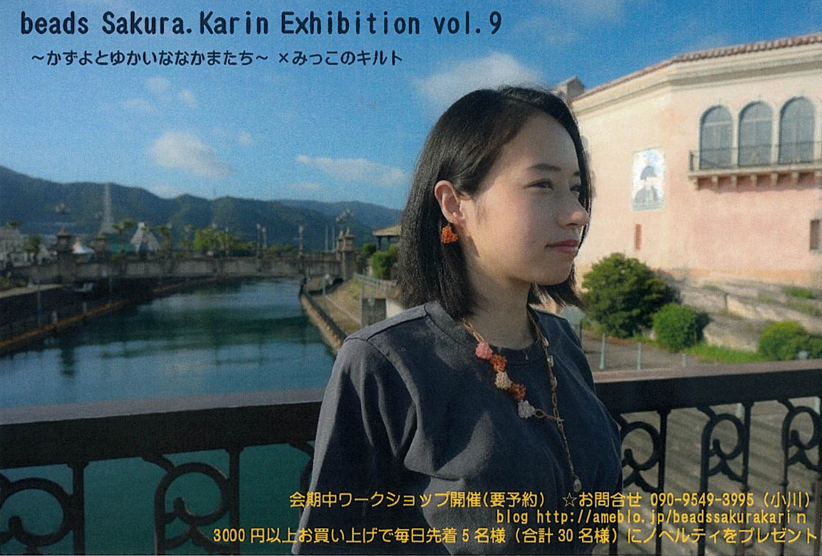 「beads Sakura.Karin Exhibition vol.9 ～かずよとゆかいななかまたち～ ×みっこのキルト」開催