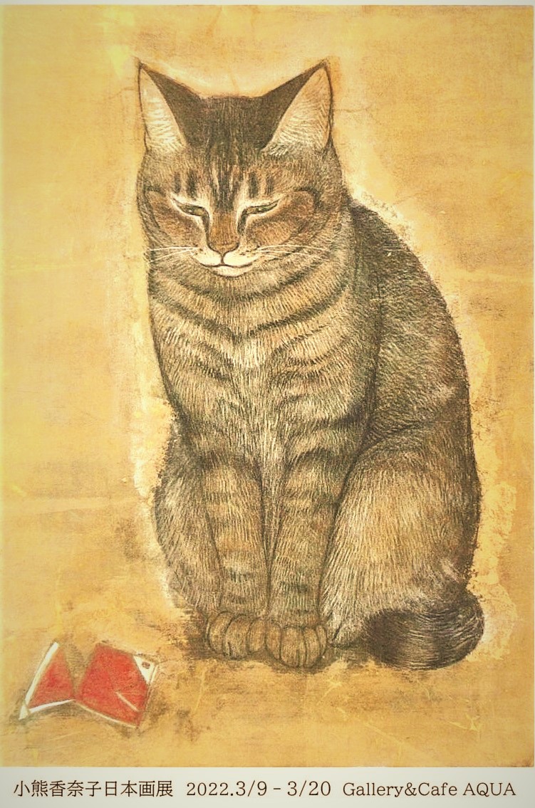 「小熊香奈子 日本画展」開催