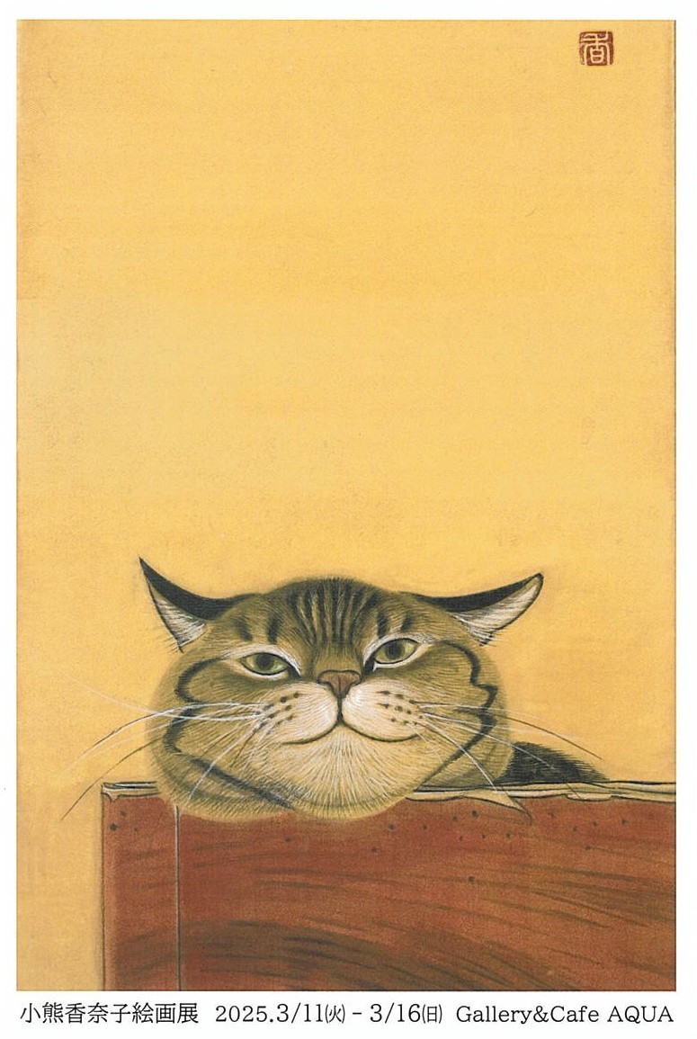 「小熊香奈子 絵画展」開催