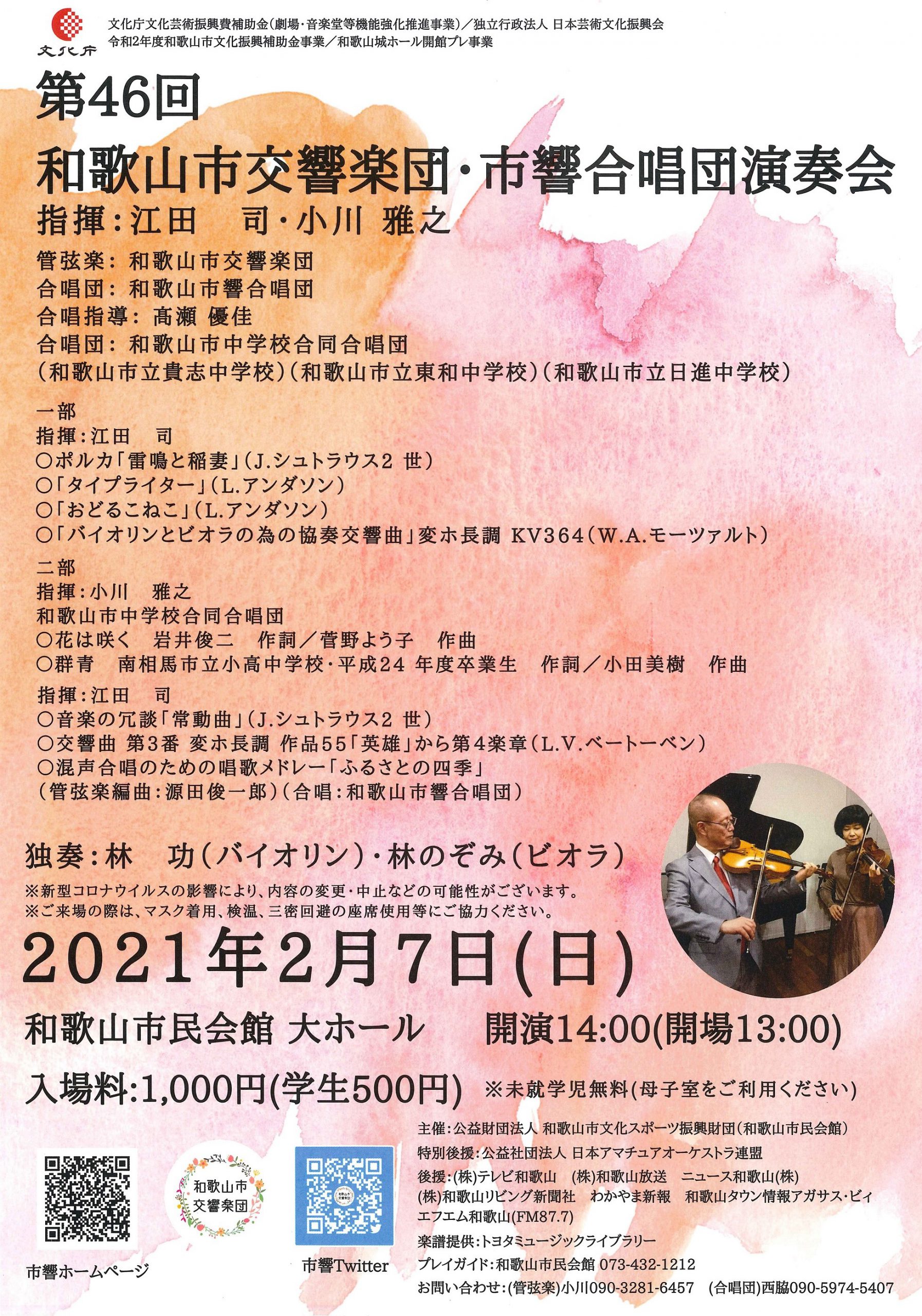 「第46回 和歌山市交響楽団・市響合唱団演奏会」開催