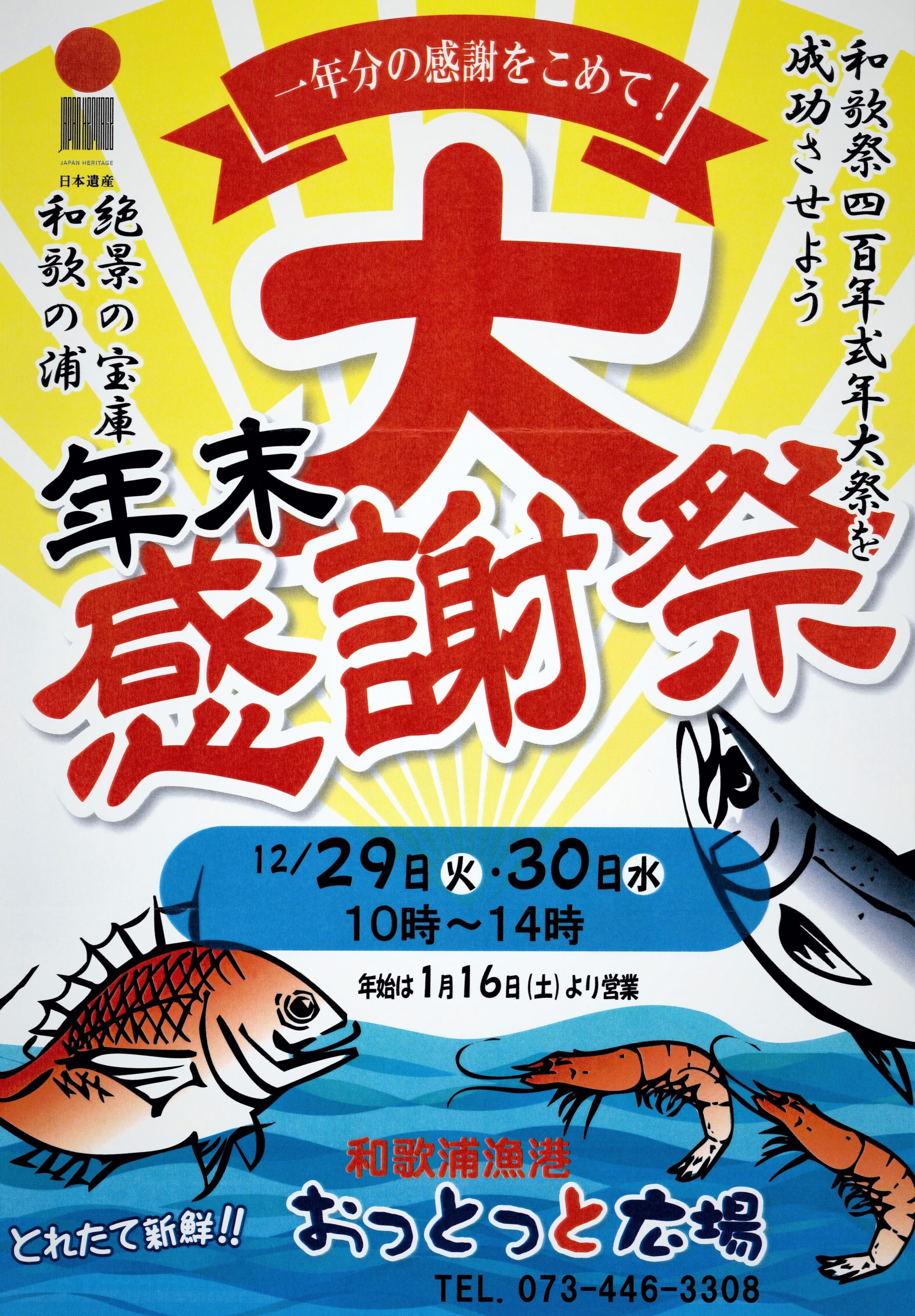 和歌浦漁港 おっとっと広場『年末感謝祭』開催