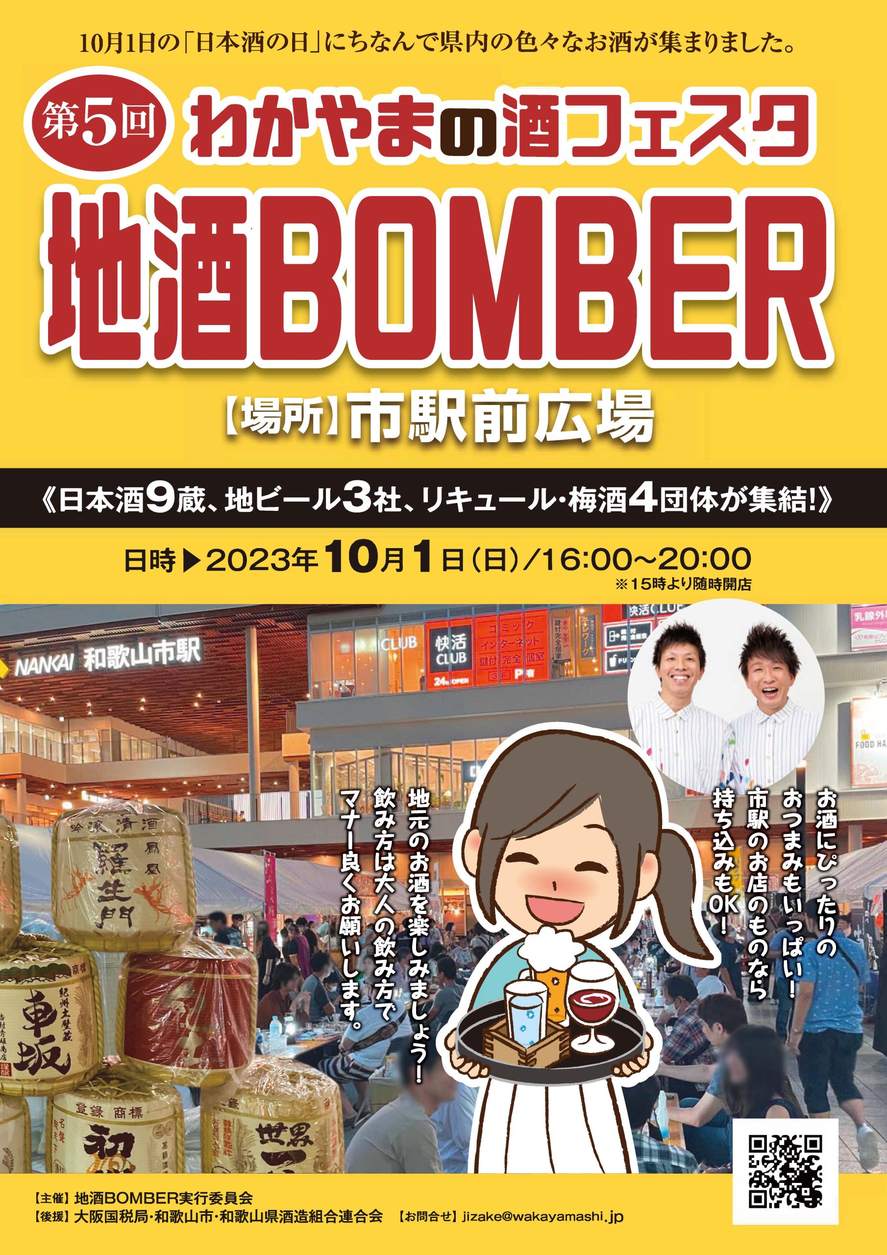 第5回わかやまの酒フェスタ『地酒BOMBER』開催！