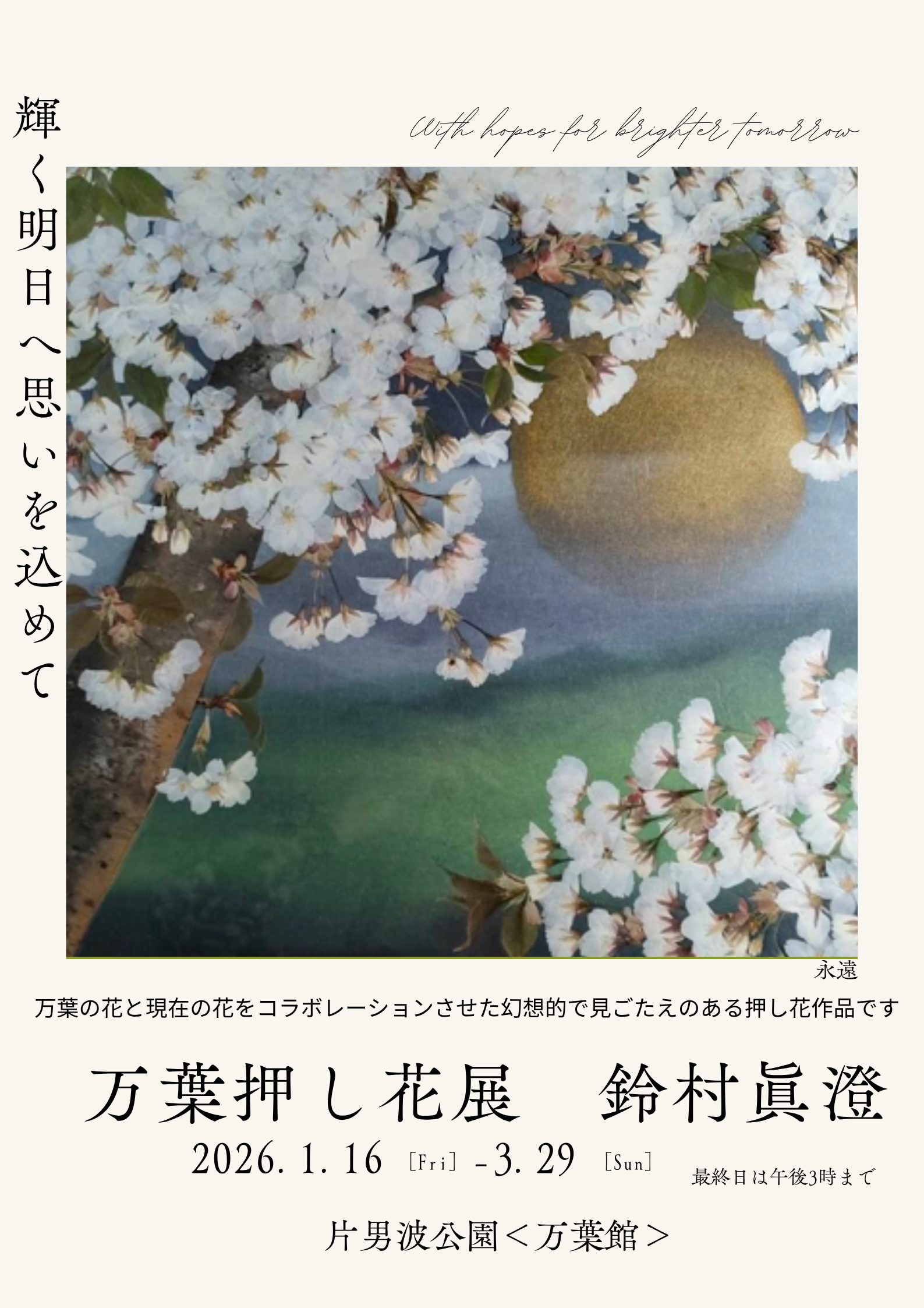 片男波公園〈万葉館〉企画展「万葉押し花展 輝く明日へ思いを込めて」開催