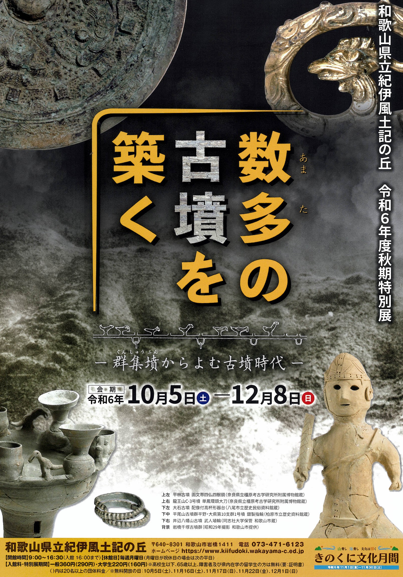 和歌山県立紀伊風土記の丘「数多の古墳を築く」開催
