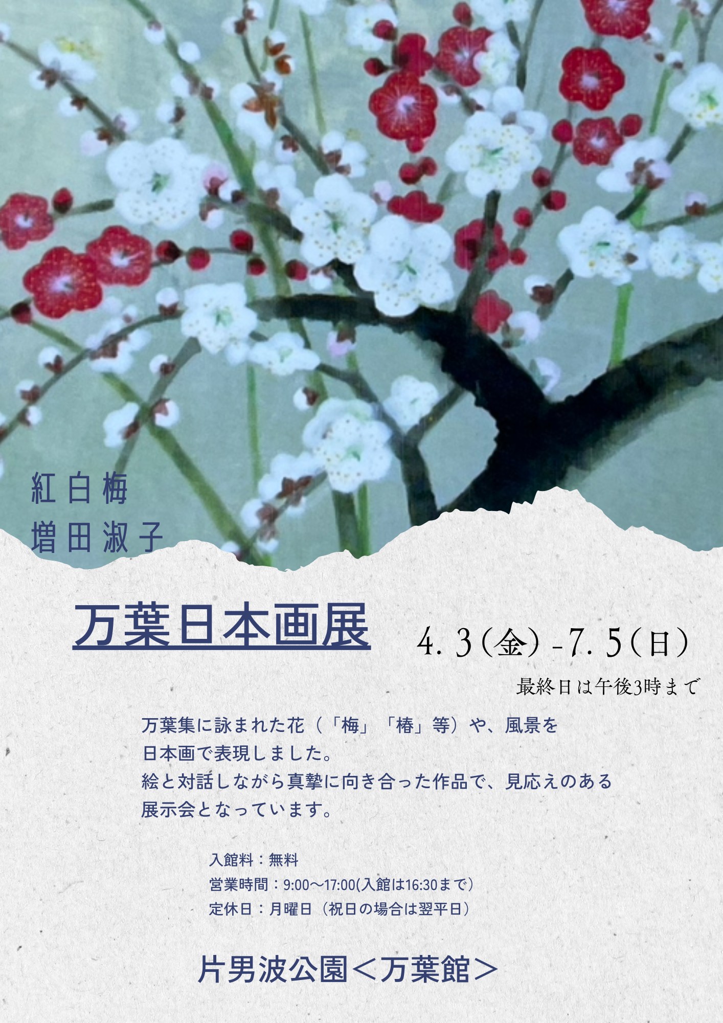 片男波公園〈万葉館〉「万葉日本画展」開催
