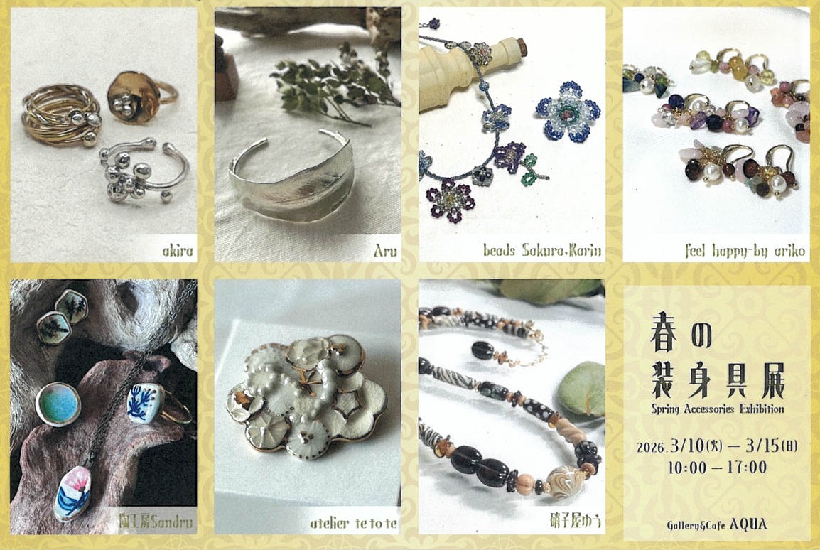 『春の装身具展』開催