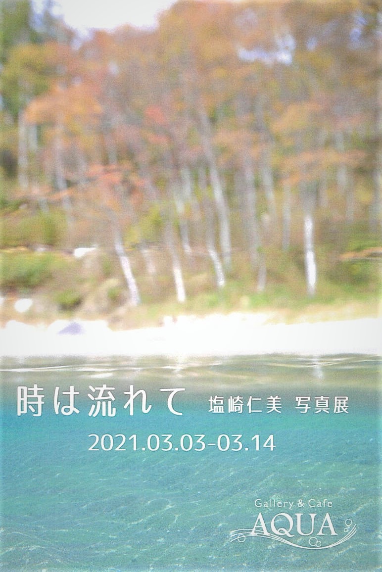 「時は流れて　塩崎仁美 写真展」」開催