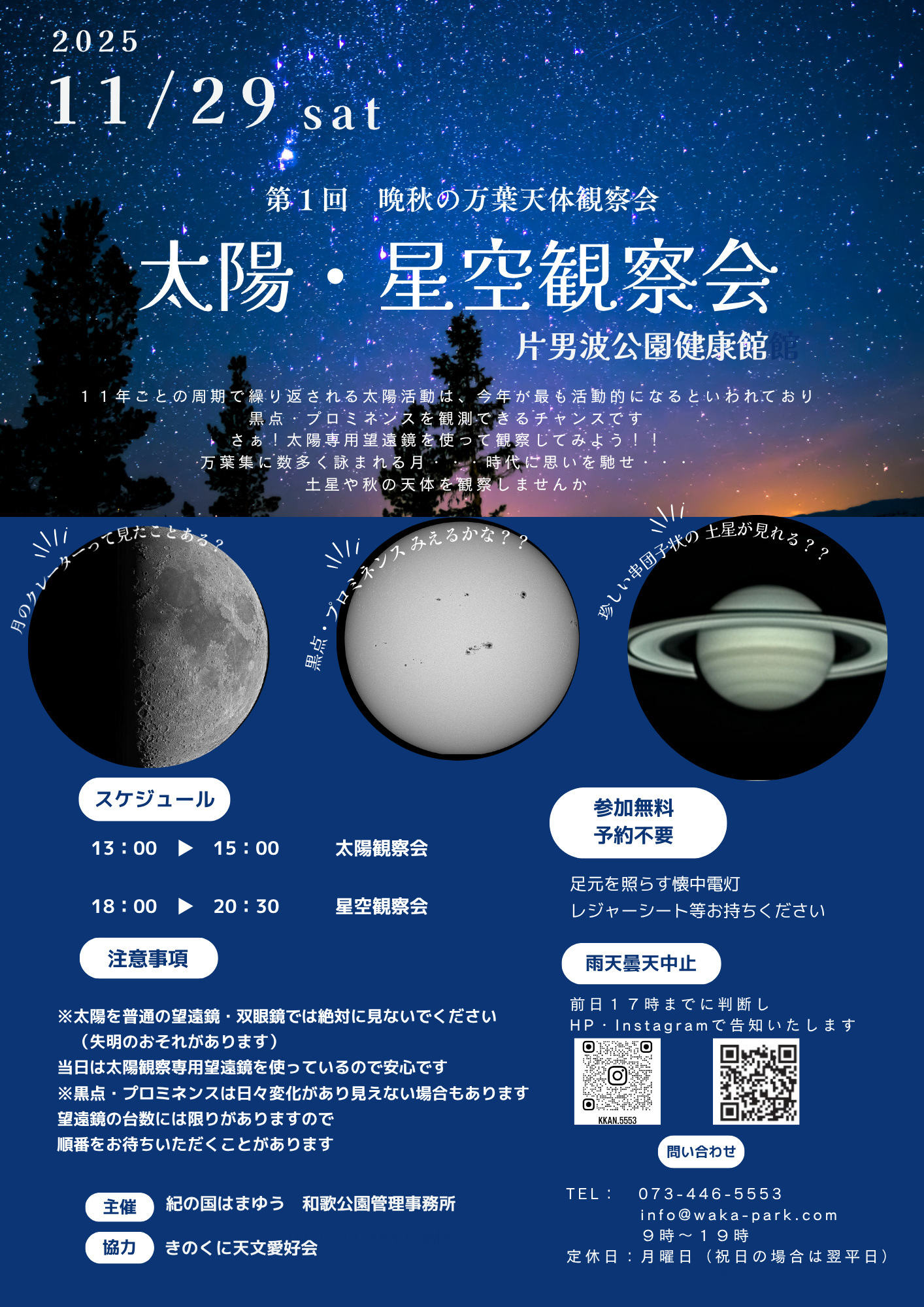 「太陽・星空観察会」開催