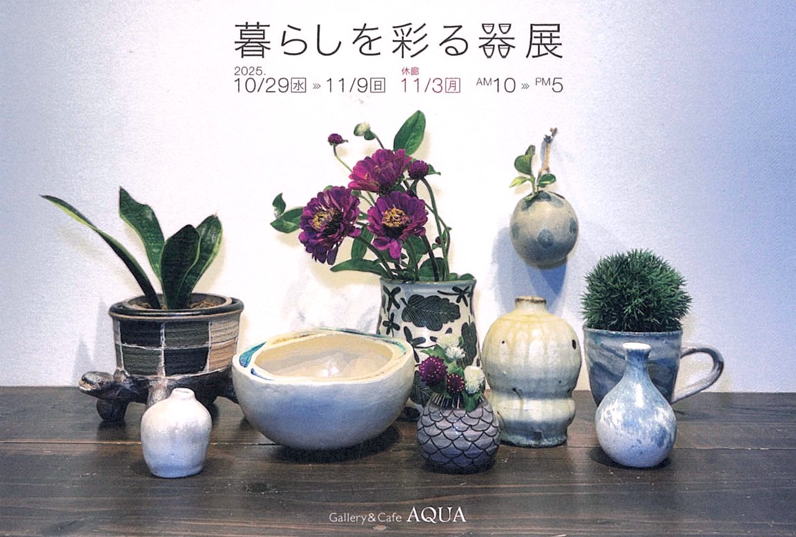 「暮らしを彩る器展」開催