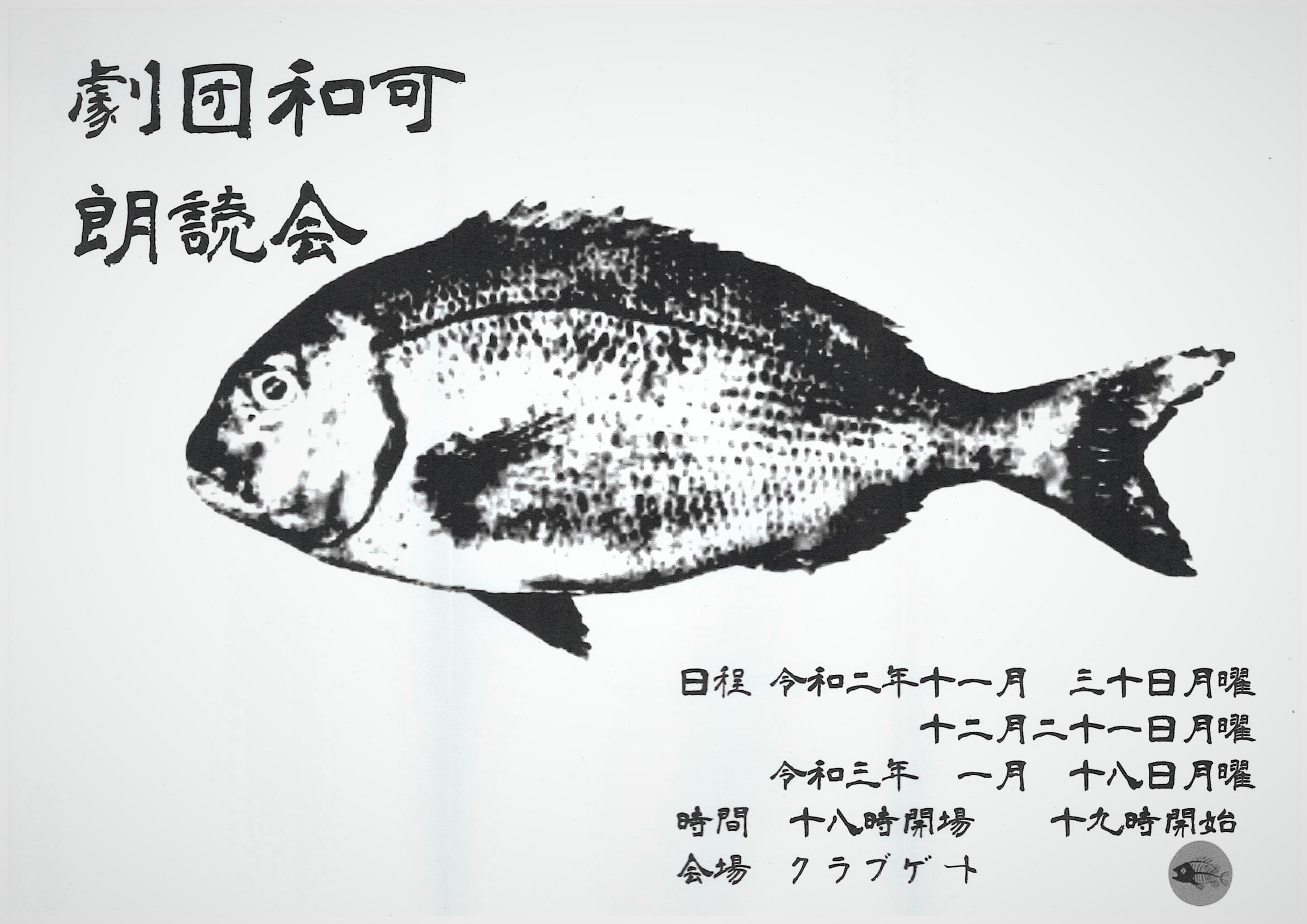 『劇団和可 朗読会』3ヶ月連続上演