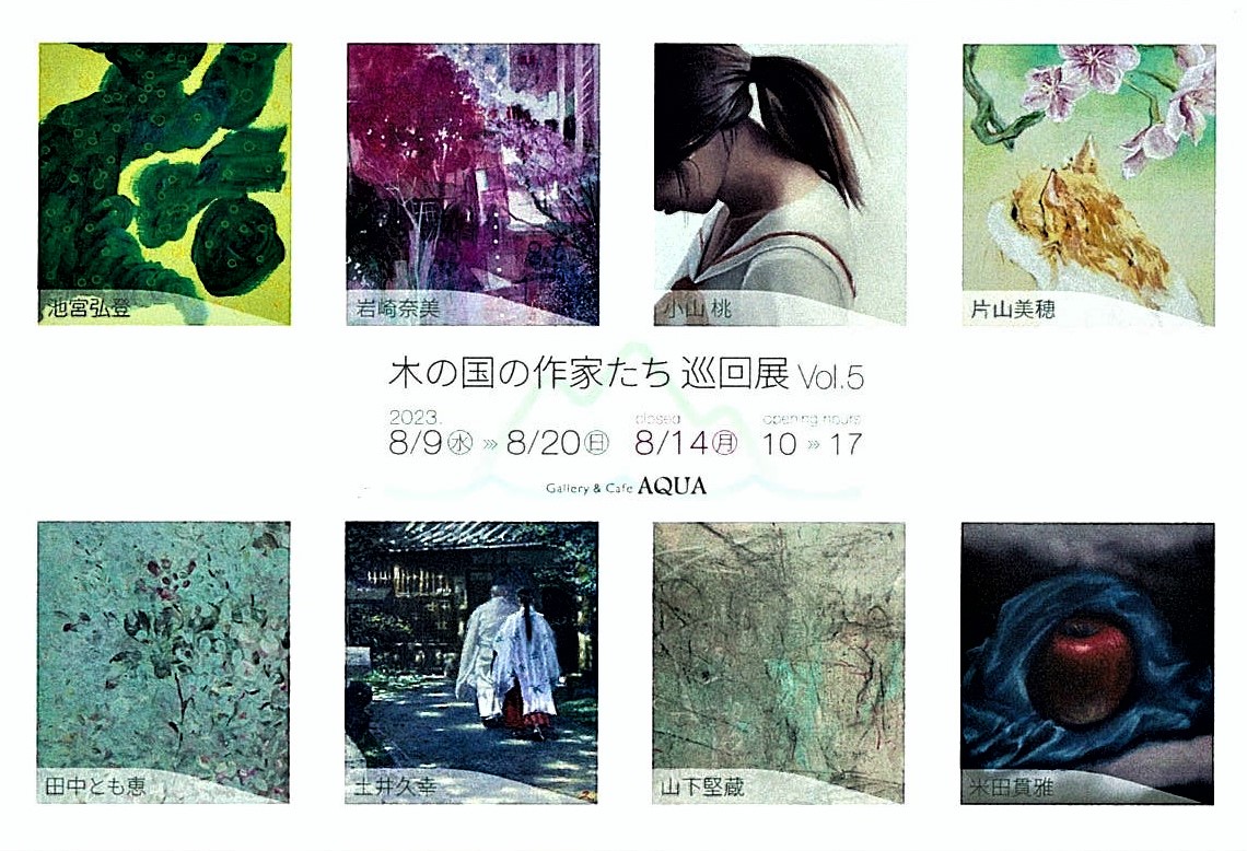 「木の国の作家たち 巡回展 Vol.5」開催