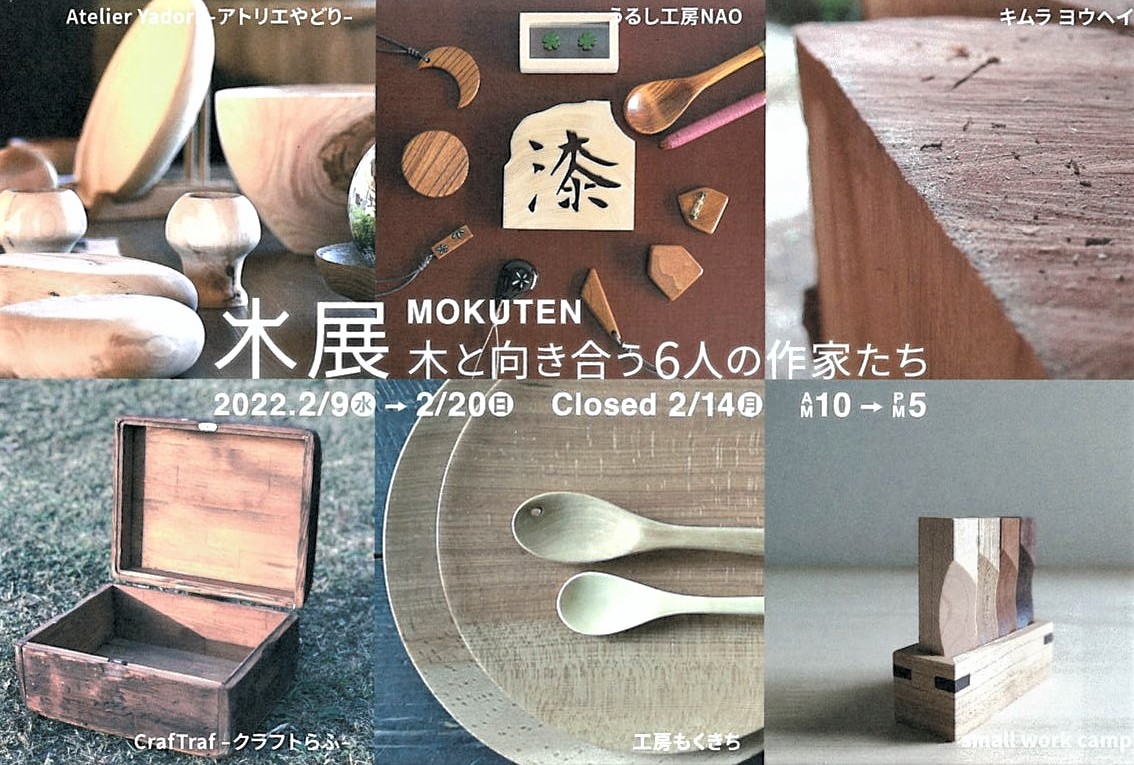 「木展 木と向き合う6人の作家たち」開催