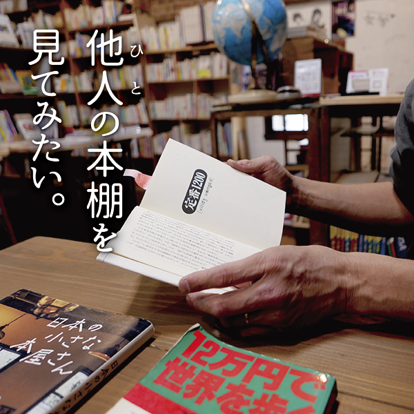 『他人（ひと）の本棚を見てみたい。』OLD FACTORY BOOKS店主・助野彰昭さん（後編）
