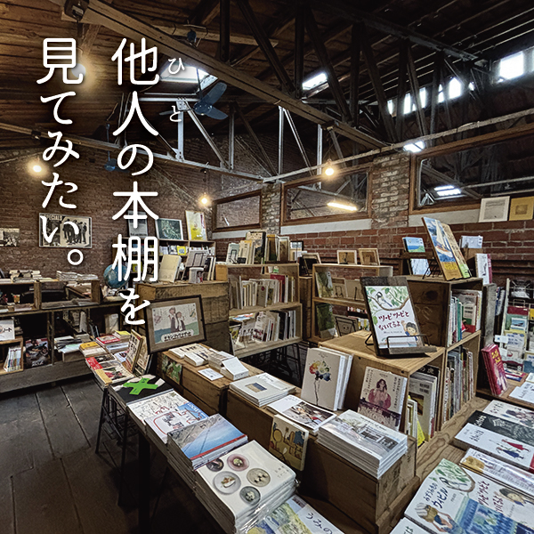 『他人（ひと）の本棚を見てみたい。』OLD FACTORY BOOKS店主・助野彰昭さん（前編）