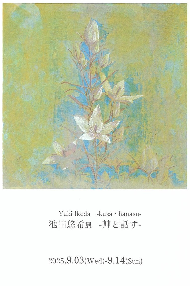 「池田悠希展 ー艸と話すー」開催