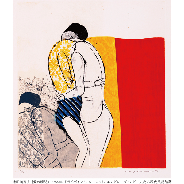 『とびたつとき 池田満寿夫とデモクラートの作家』開催／和歌山県立近代美術館