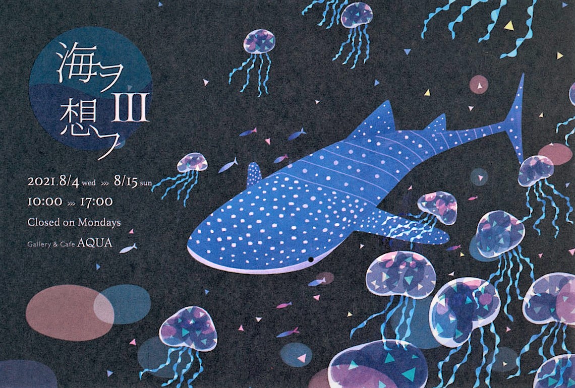 「海ヲ想フⅢ」開催